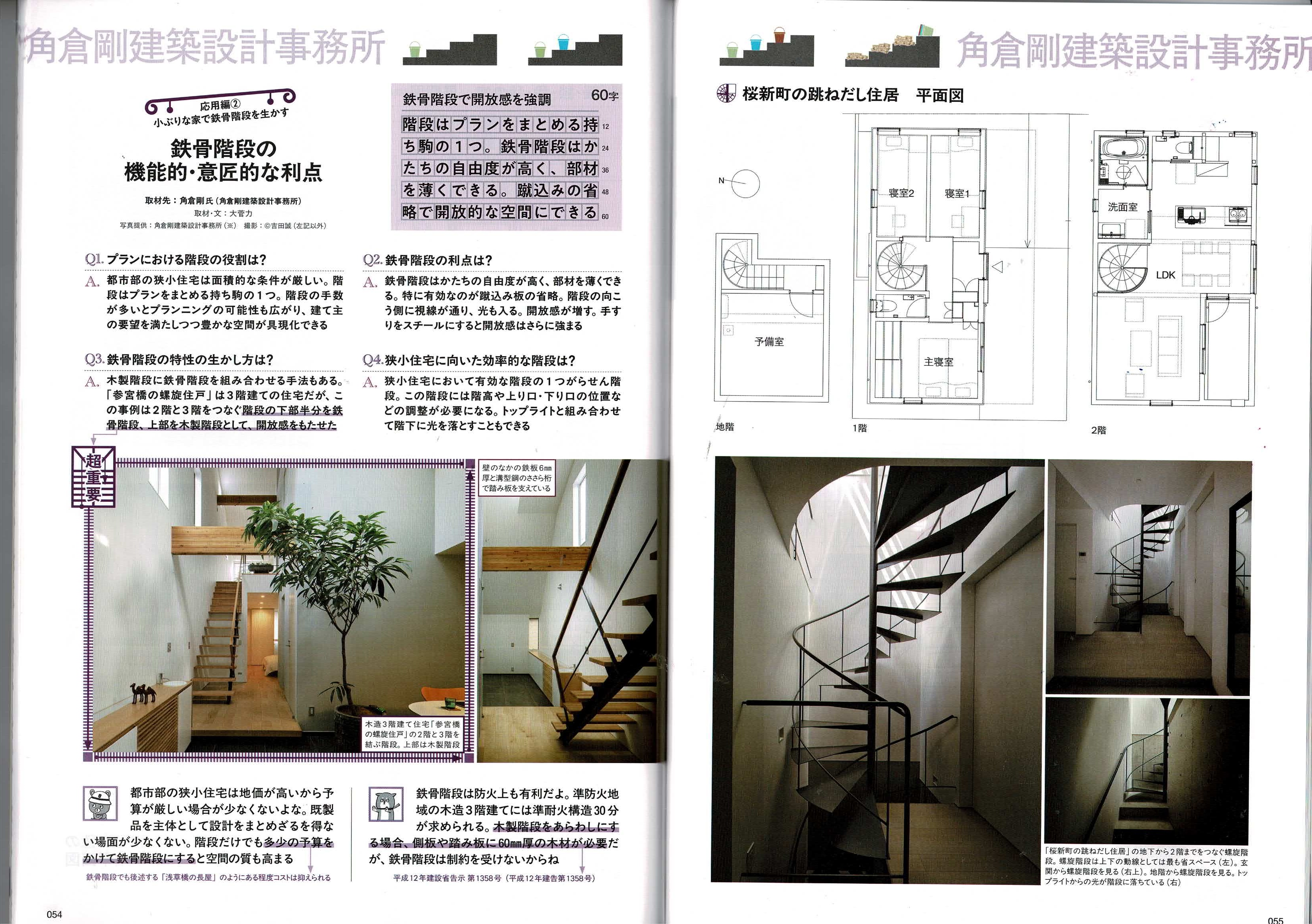 月刊アーキテクトビルダー2025年9月号で角倉剛建築設計事務所が取り上げられています